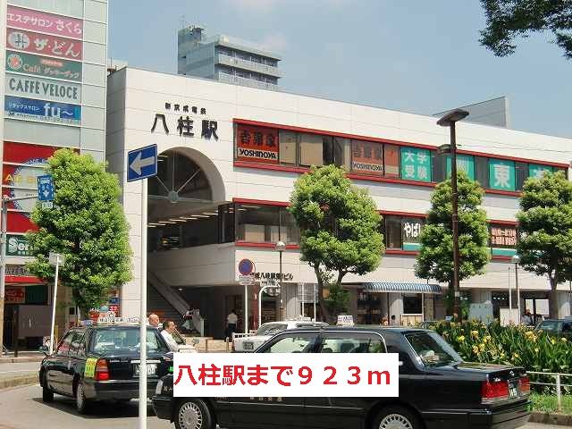 近くの八柱駅まで923m(徒歩12分)