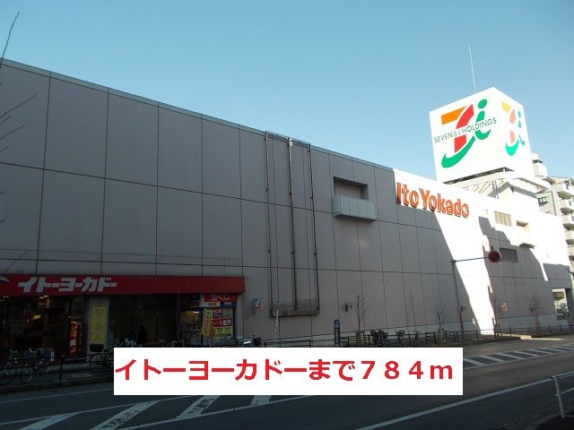 近くのイトーヨーカドーまで784m(徒歩10分)