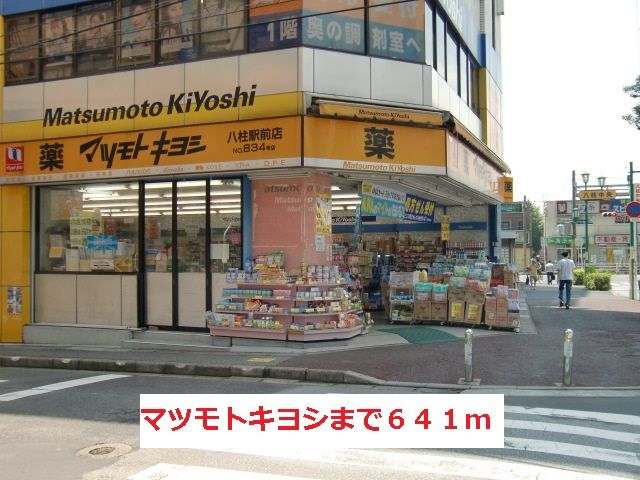 近くのマツモトキヨシまで641m(徒歩9分)
