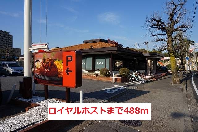 近くのロイヤルホストまで488m(徒歩7分)