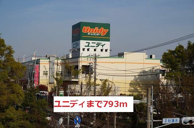 近くのユニディまで793m(徒歩10分)