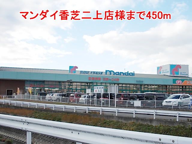 近くのマンダイ香芝二上店様まで450m（徒歩6分）
