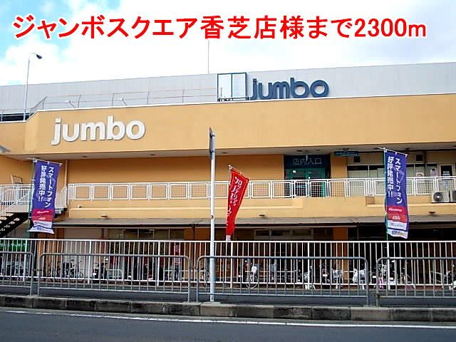 近くのジャンボスクエア香芝店様まで2,300m（徒歩29分）