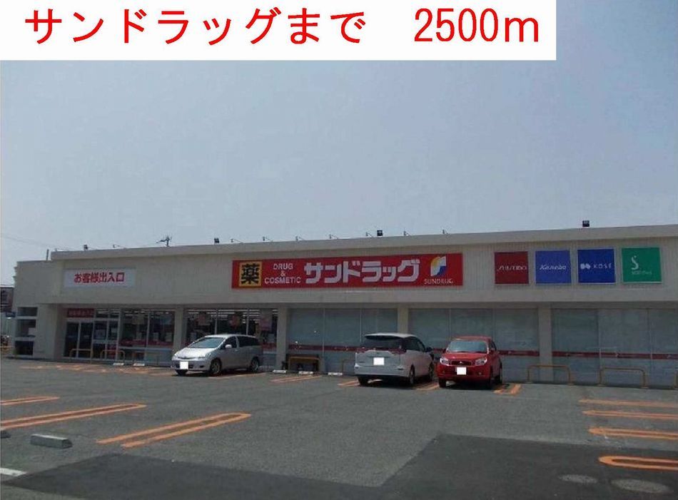 近くのドラッグストアまで2,500m（徒歩32分）