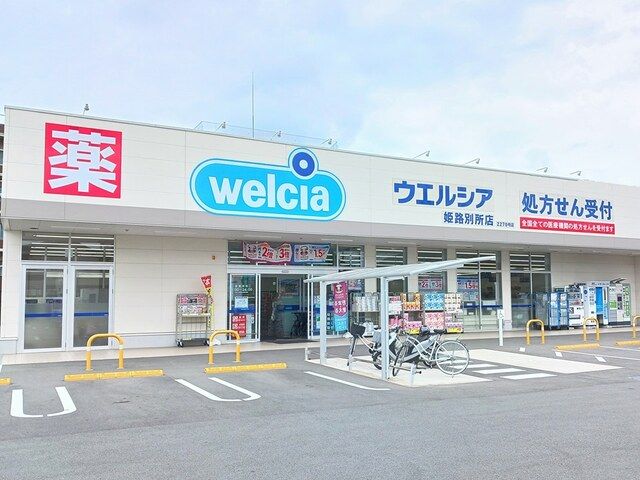 近くのウエルシアまで1,400m（徒歩18分）