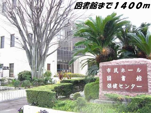近くの弥富図書館まで1,400m（徒歩18分）