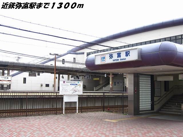 近くの近鉄弥富駅まで1,300m（徒歩17分）