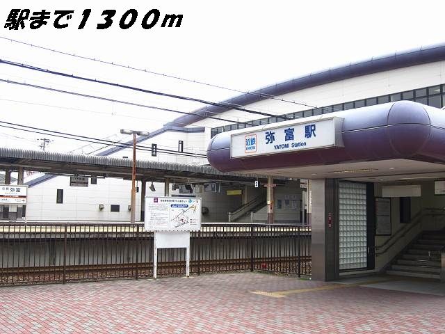 近くのＪＲ弥富駅まで1,300m（徒歩17分）