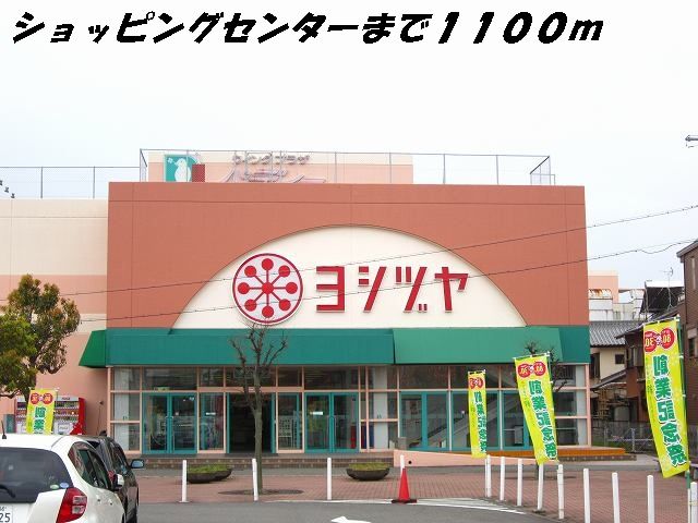 近くのヨシヅヤまで1,100m（徒歩14分）