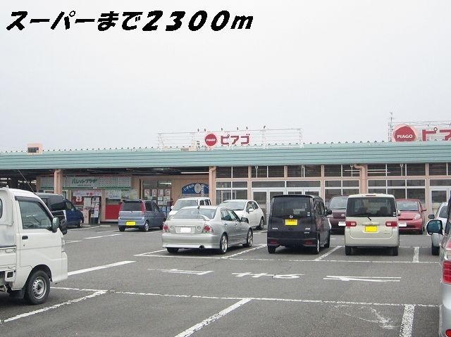 近くのピアゴまで2,300m（徒歩29分）