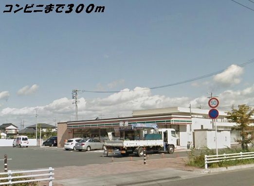 近くのセブンイレブンまで300m(徒歩4分)