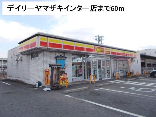 近くのデイリーヤマザキインター店まで60m（徒歩1分）