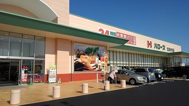 近くのハローズ北島中央店様まで450m(徒歩6分)