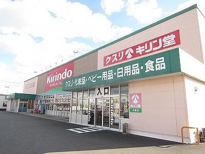 近くのキリン堂北島店様まで270m(徒歩4分)