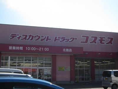 近くのコスモス北島店様まで450m(徒歩6分)