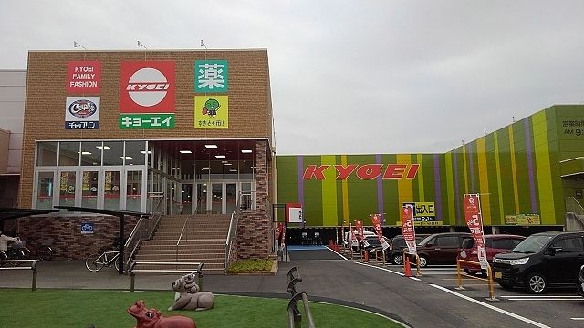 近くのキョーエイ北島店様まで450m（徒歩6分）