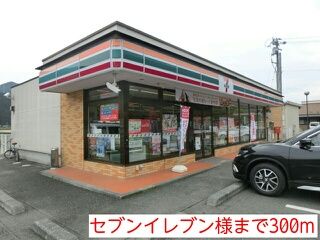 近くのセブンイレブン様まで300m(徒歩4分)