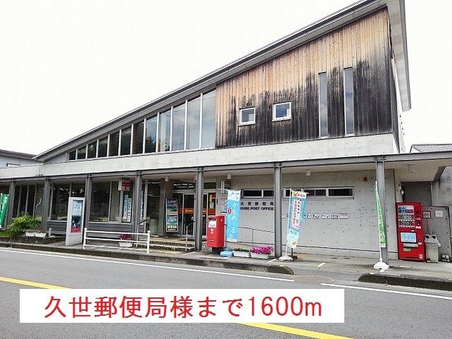 近くの久世郵便局様まで1,600m(徒歩20分)