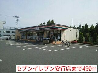 近くのセブンイレブン安行店まで490m（徒歩7分）