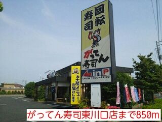 近くのがってん寿司東川口店まで850m（徒歩11分）
