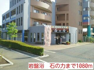 近くの岩盤浴　石の力まで1,080m（徒歩14分）