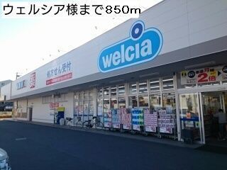 近くのドラッグストアまで850m（徒歩11分）
