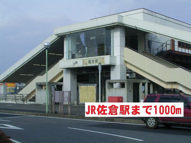 近くのJR佐倉駅まで1,000m（徒歩13分）