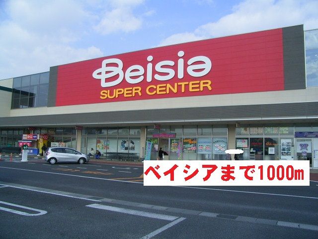 近くのベイシアまで1,000m（徒歩13分）