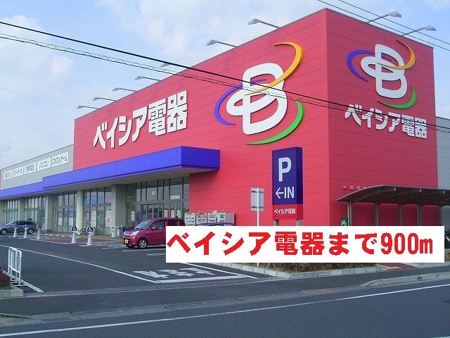 近くのベイシア電器まで900m（徒歩12分）