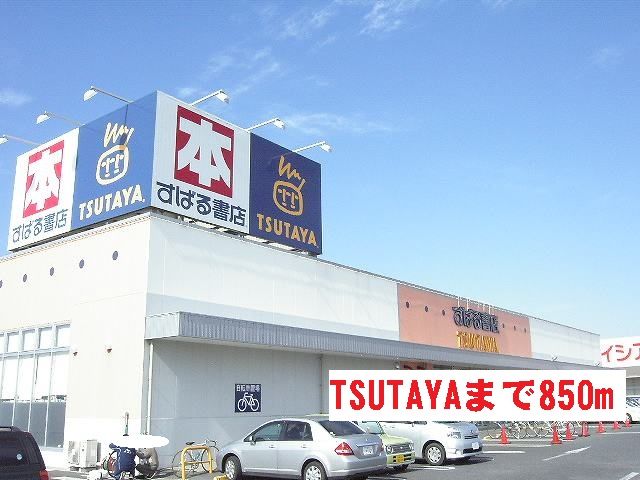 近くのTSUTAYAまで850m（徒歩11分）