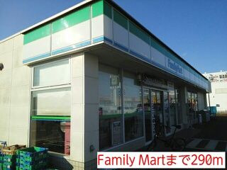 近くのFamily Martまで290m（徒歩4分）