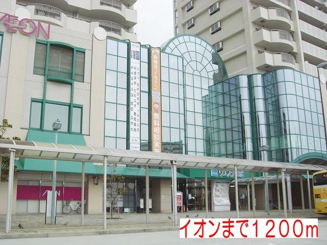 近くのイオンまで1,200m(徒歩15分)