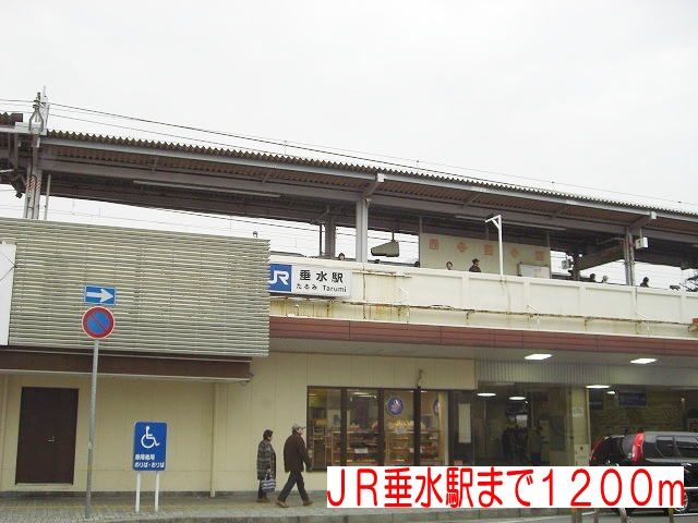近くのJR垂水駅まで1,200m(徒歩15分)