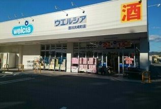 近くのウエルシア豊川大崎町店様まで160m（徒歩2分）