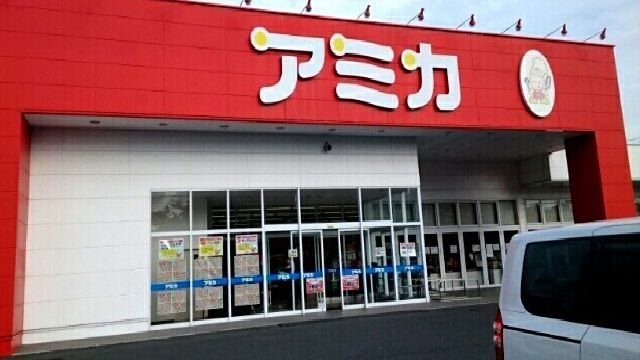 近くのアミカまで1,800m（徒歩23分）