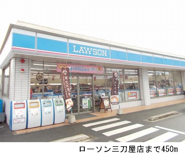 近くのローソン三刀屋店まで450m(徒歩6分)