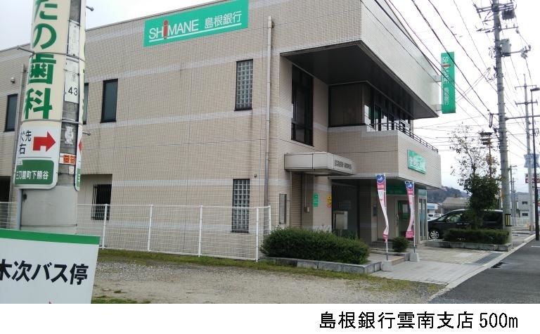 近くの島根銀行雲南支店まで500m（徒歩7分）