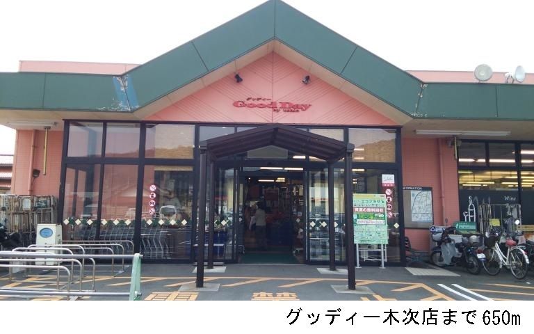近くのグッディー木次店まで650m（徒歩9分）