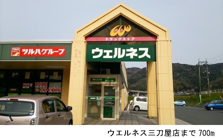 近くのウエルネス三刀屋店まで700m（徒歩9分）