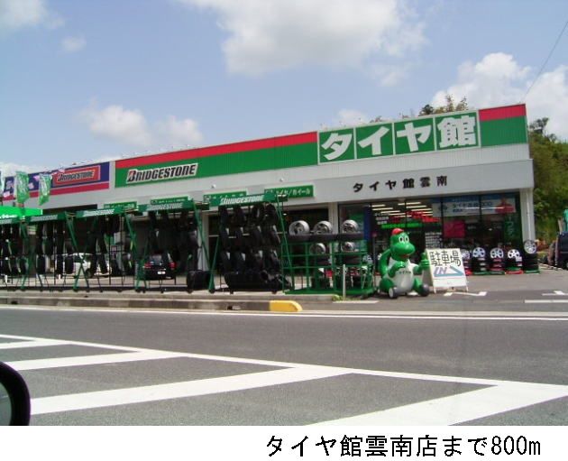 近くのタイヤ館雲南店まで800m（徒歩10分）