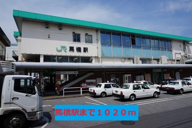 近くの馬橋駅まで1,020m（徒歩13分）