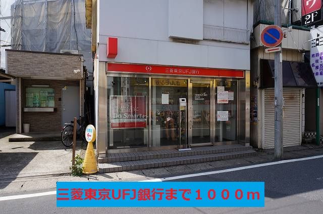 近くの三菱東京UFJ銀行まで1,000m（徒歩13分）