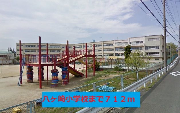 近くの八ヶ崎小学校まで712m（徒歩9分）