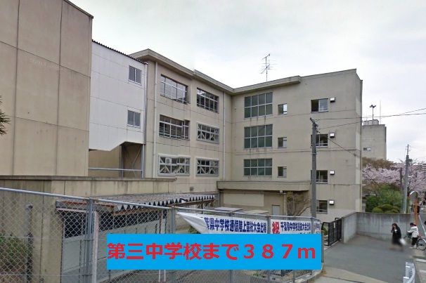近くの第三中学校まで387m（徒歩5分）