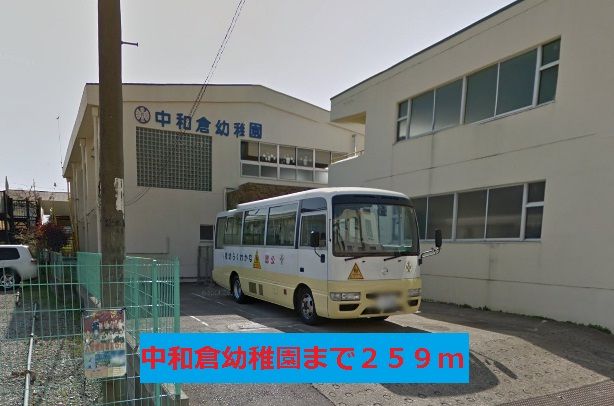近くの中和倉幼稚園まで259m（徒歩4分）