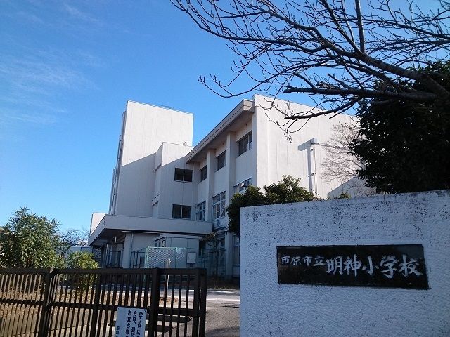 近くの市原市立明神小学校まで750m（徒歩10分）