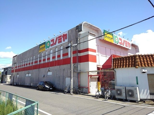 近くのコノミヤまで1,200m(徒歩15分)