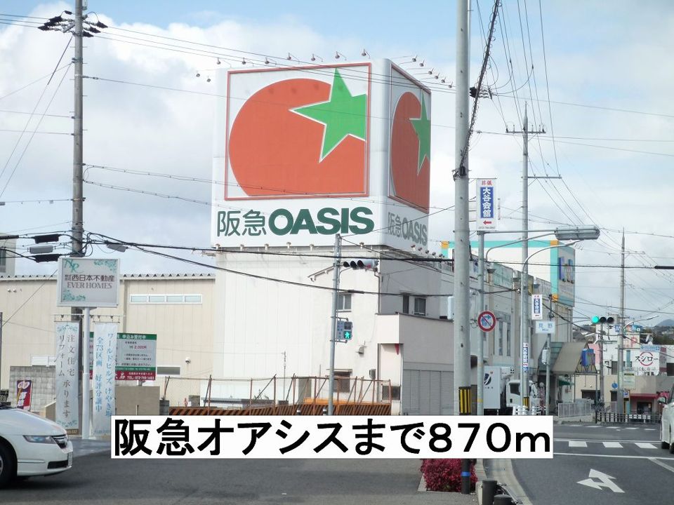 近くの阪急オアシスまで870m（徒歩11分）