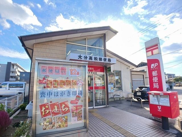 近くの大分高松郵便局まで850m（徒歩11分）