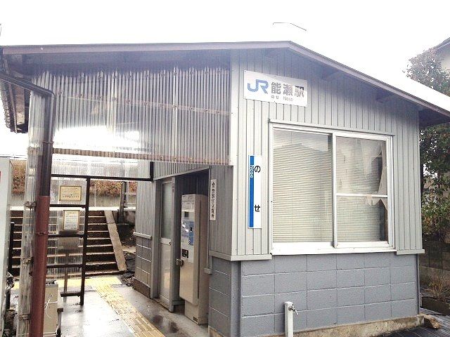 近くの能瀬駅まで640m（徒歩8分）